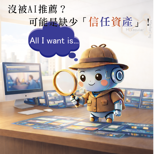 沒被AI推薦？可能是缺少「信任資產」